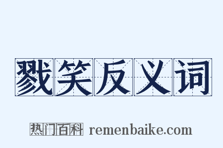 戮笑反义词是什么意思的图片